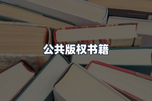 公共版权书籍
